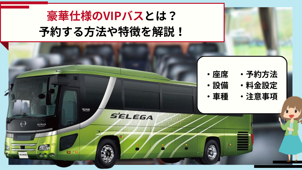 豪華仕様のVIPバスとは？予約する方法や特徴を解説！