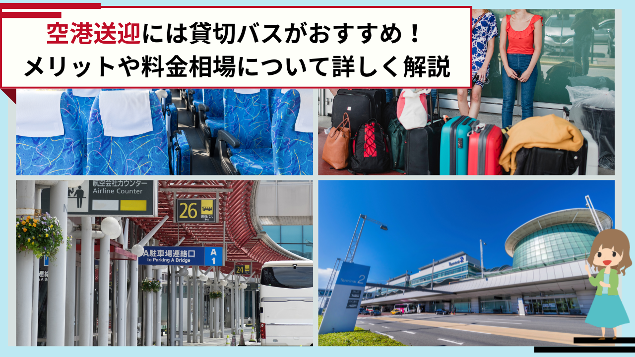 空港送迎には貸切バスがおすすめ！メリットや料金相場について詳しく解説