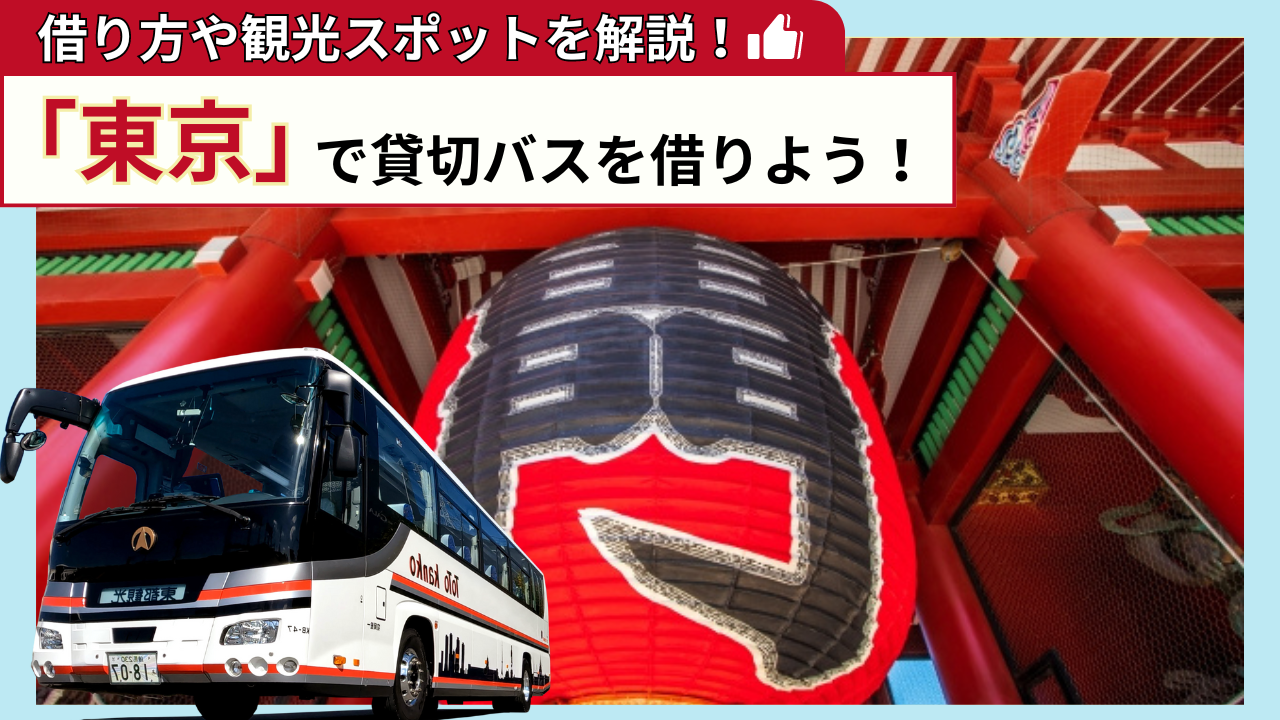 「東京」で貸切バスを借りよう！東京観光の見どころを解説！