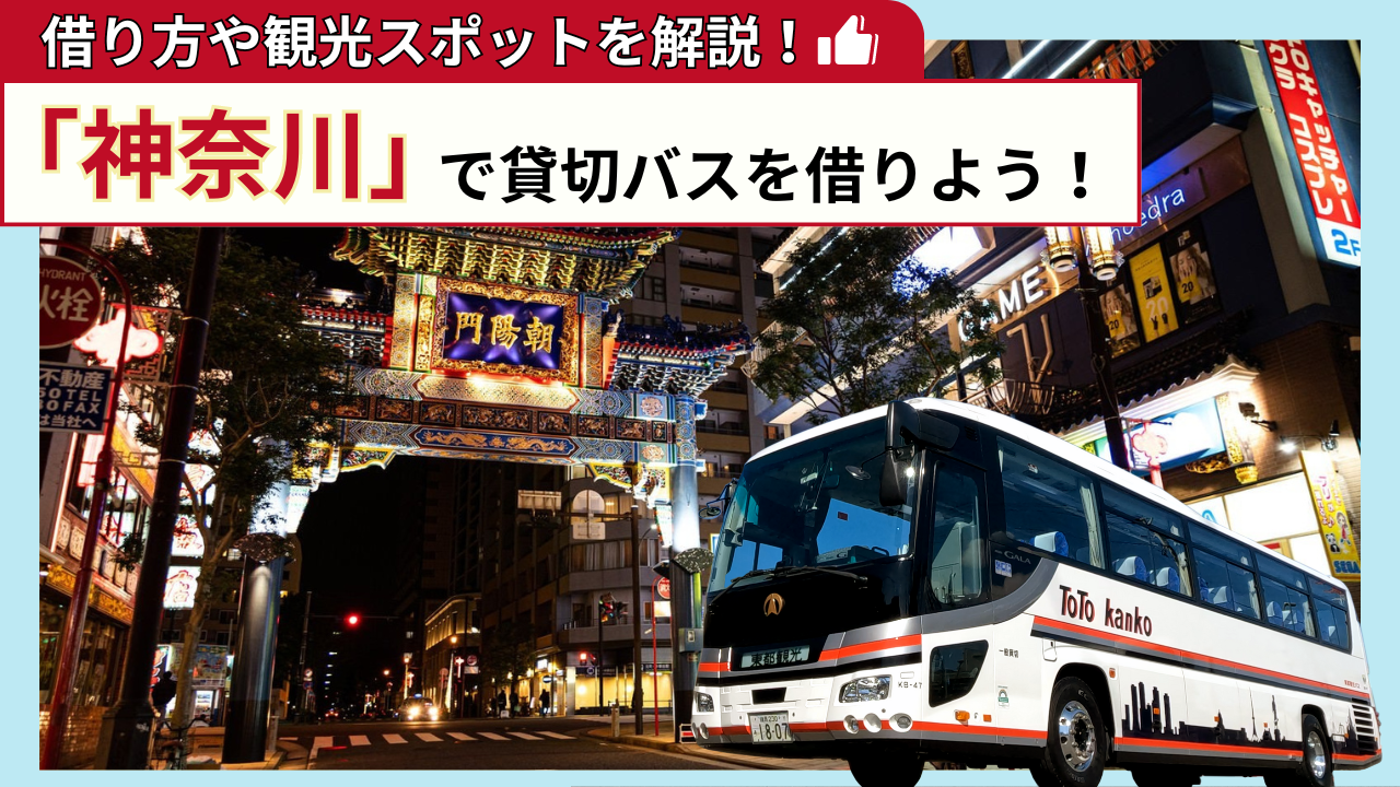 「神奈川」で貸切バスを借りよう！神奈川観光の見どころを解説！