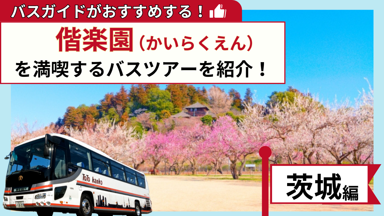 バスガイドがおすすめする！偕楽園を満喫するバスツアー