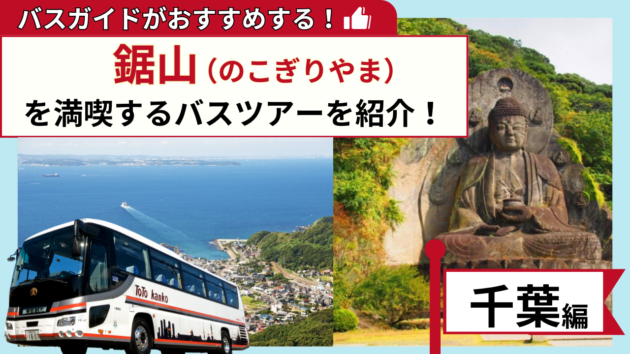 バスガイドがおすすめする！鋸山を満喫するバスツアー