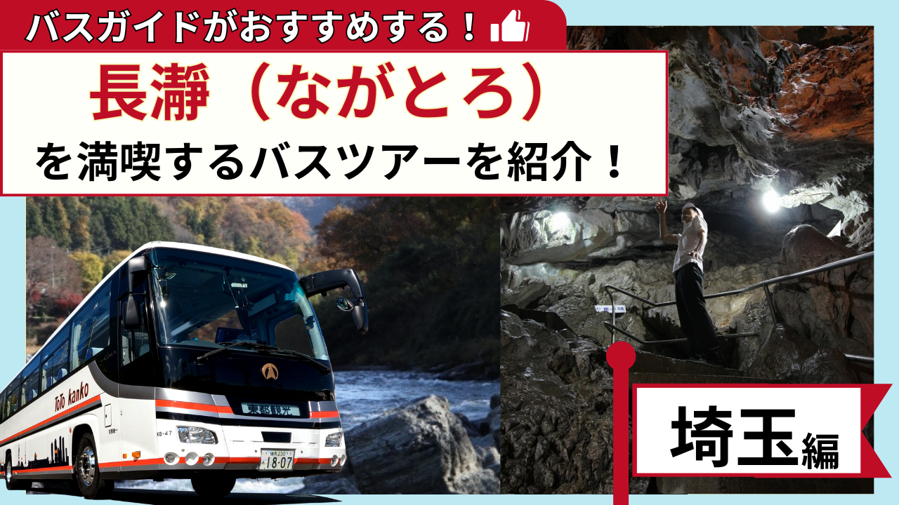 バスガイドがおすすめする！長瀞を満喫するバスツアー