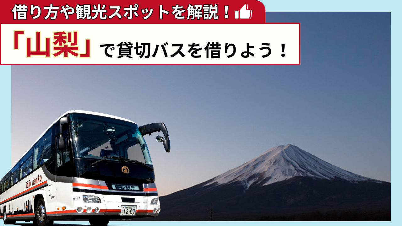 「山梨」で貸切バスを借りよう！山梨観光の見どころを解説！