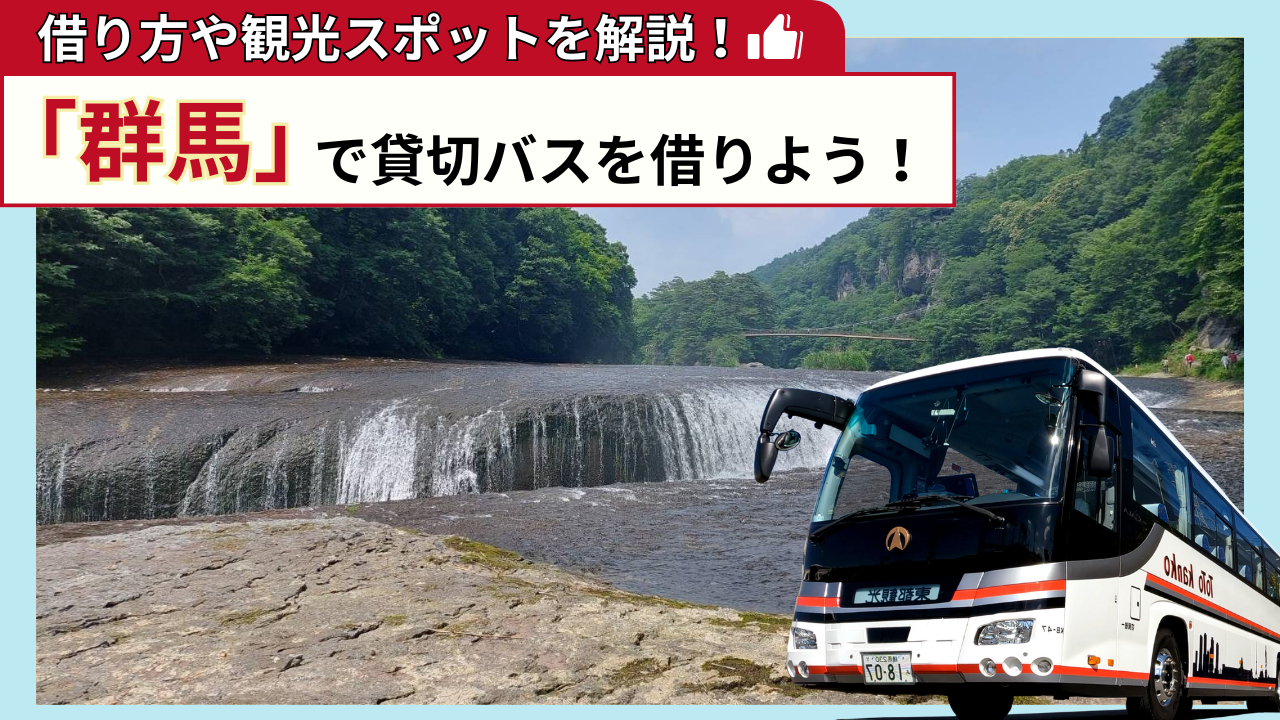 「群馬」で貸切バスを借りよう！群馬観光の見どころを解説！