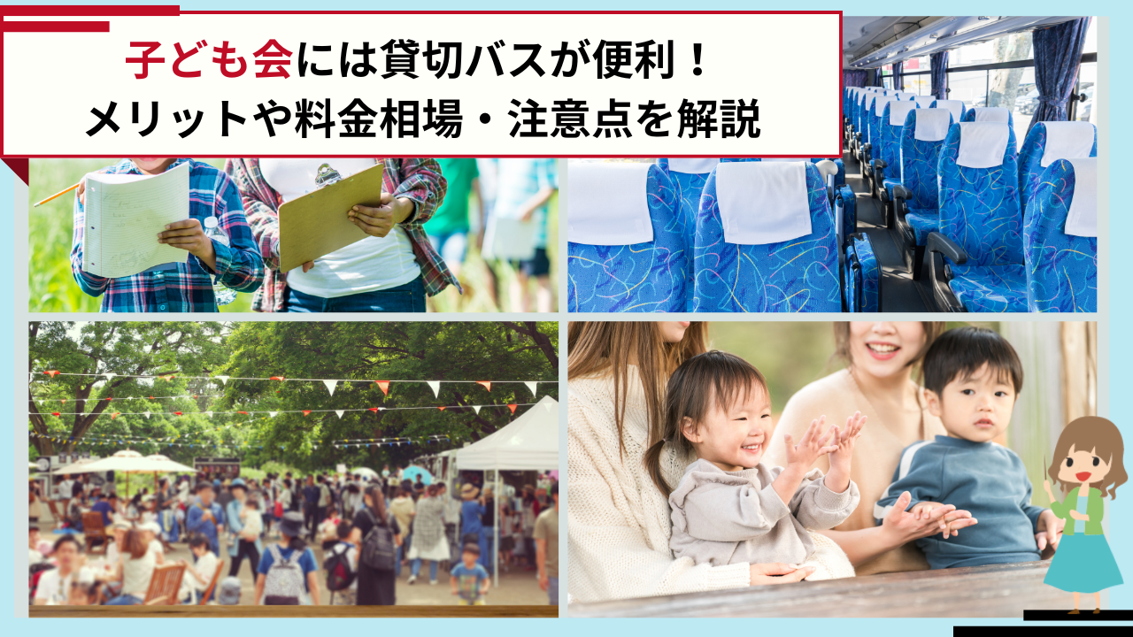 子ども会には貸切バスがおすすめ！メリットや料金相場を詳しく解説