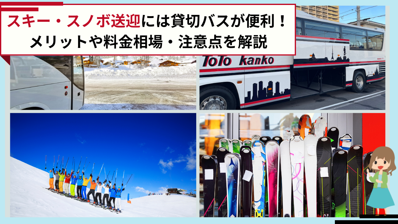 スキー・スノボ送迎には貸切バスがおすすめ！メリットや料金相場を詳しく解説
