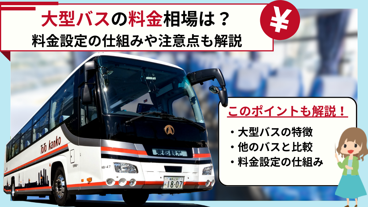 大型の貸切バスの料金相場は？料金設定の仕組みや注意点も解説