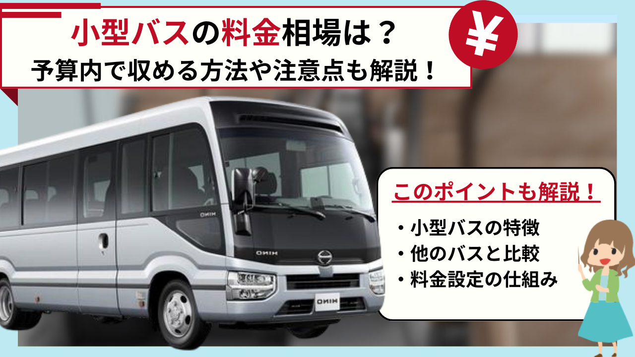 小型の貸切バスの料金相場は？予算内で収める方法や注意点も解説！