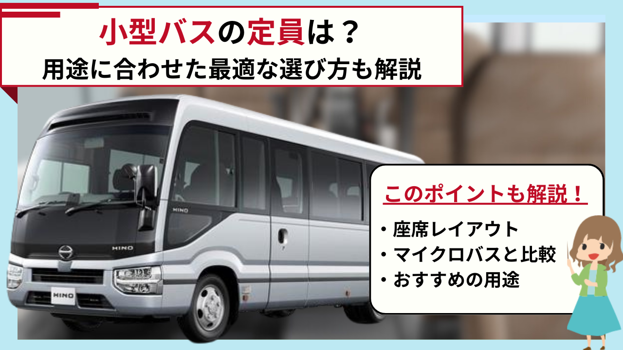 小型の貸切バスの定員や特徴を徹底解説！用途に合わせた最適な選び方も解説