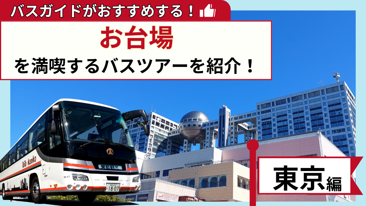 バスガイドがおすすめする！お台場を満喫するバスツアー