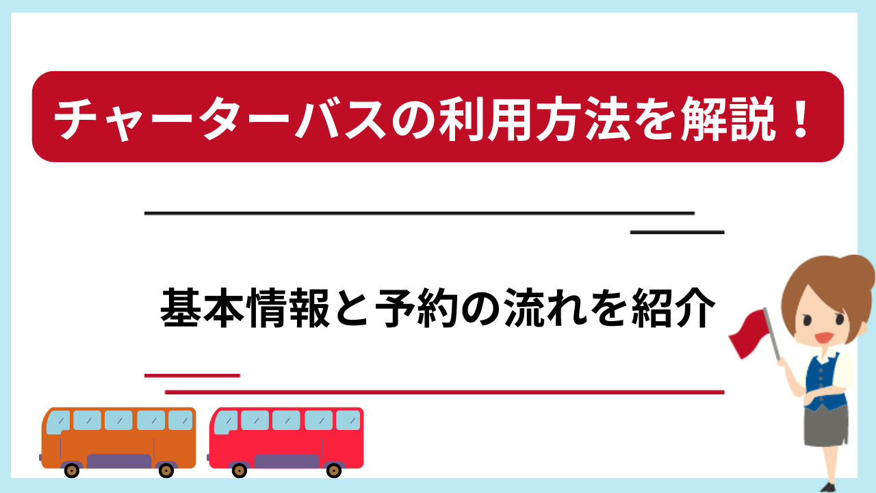 チャーターバスの利用方法を解説！基本情報と予約の流れを紹介