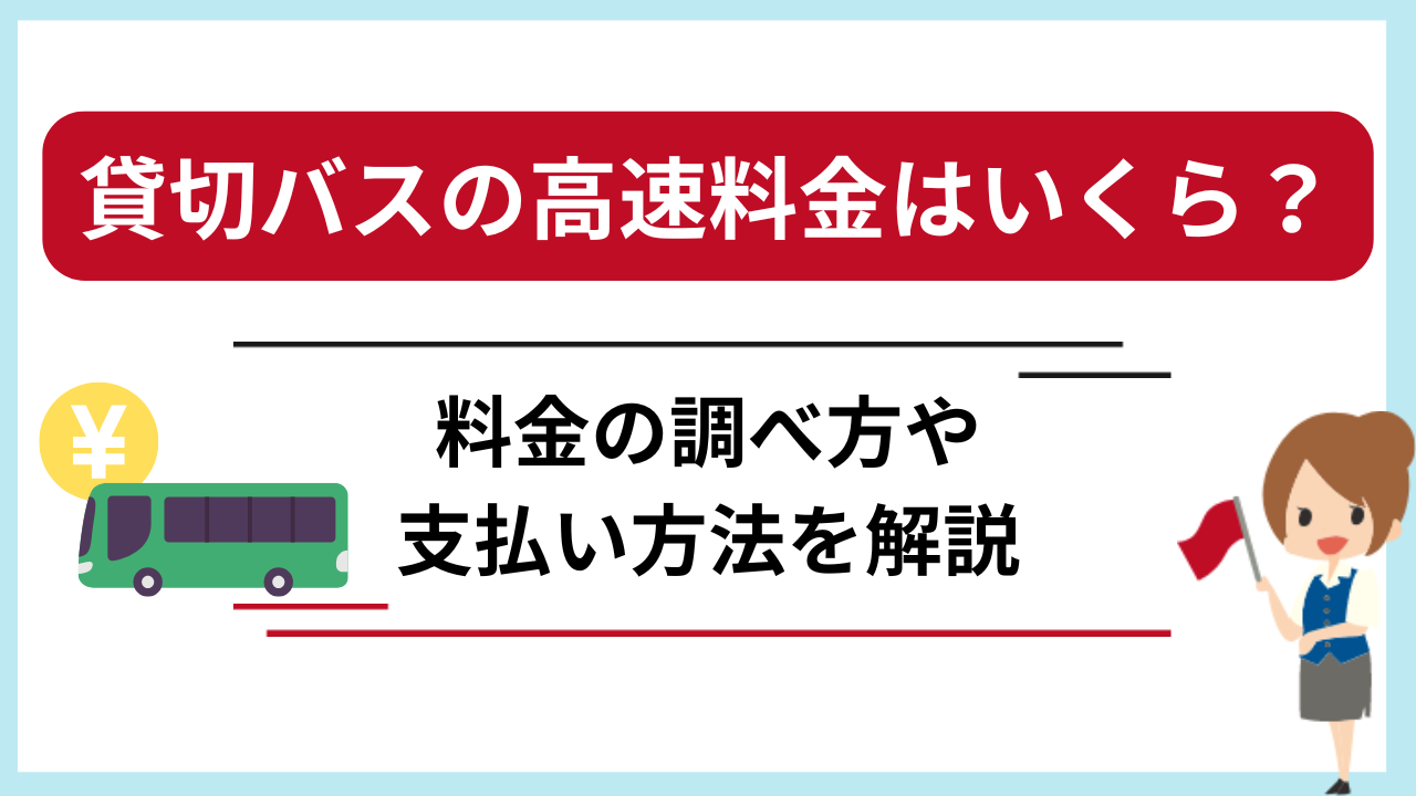 貸切バスの高速料金はいくらかかる？料金の調べ方や支払い方法を解説