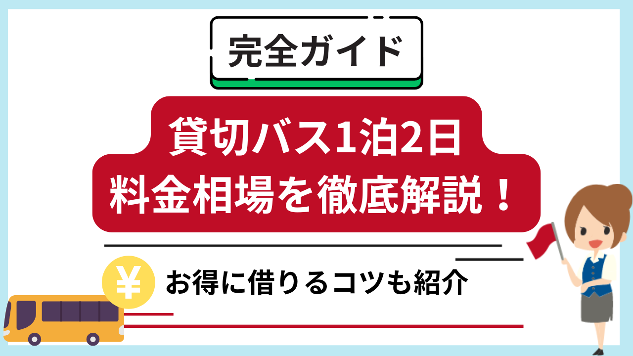 【完全ガイド】貸切バス1泊2日の料金相場を徹底解説！お得に借りるコツも紹介