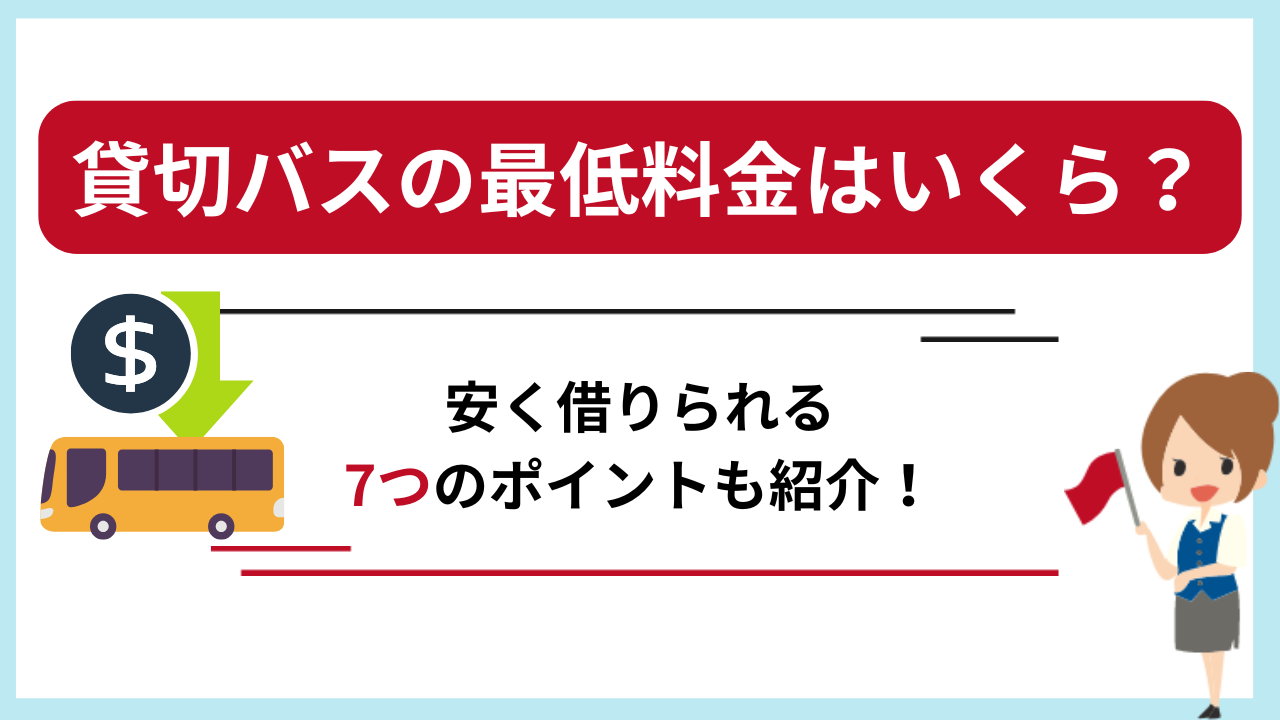 貸切バスの最低料金はいくら？安く借りられる7つのポイントも紹介！