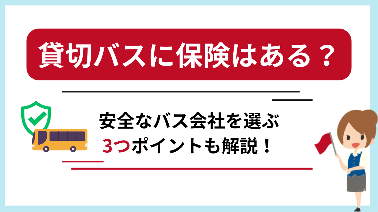 貸切バスに保険はある？安全なバス会社を選ぶ3つポイントも解説！