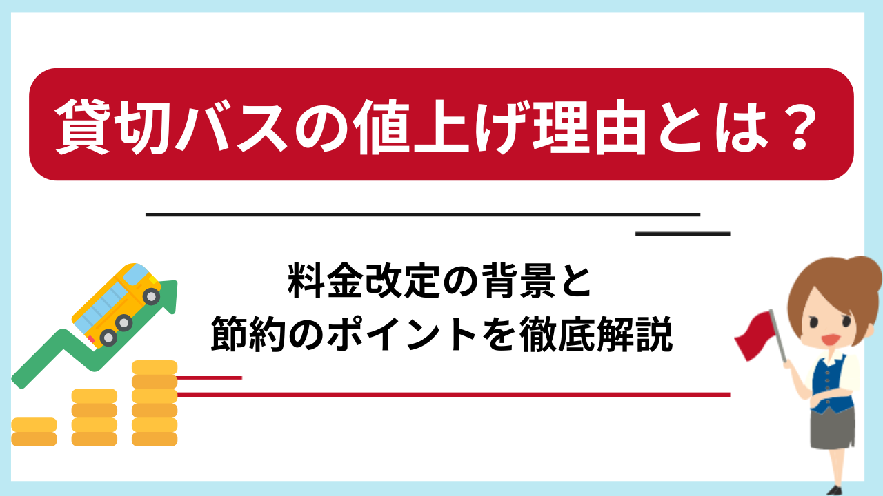 貸切バスの値上げ理由とは？料金改定の背景と節約のポイントを徹底解説