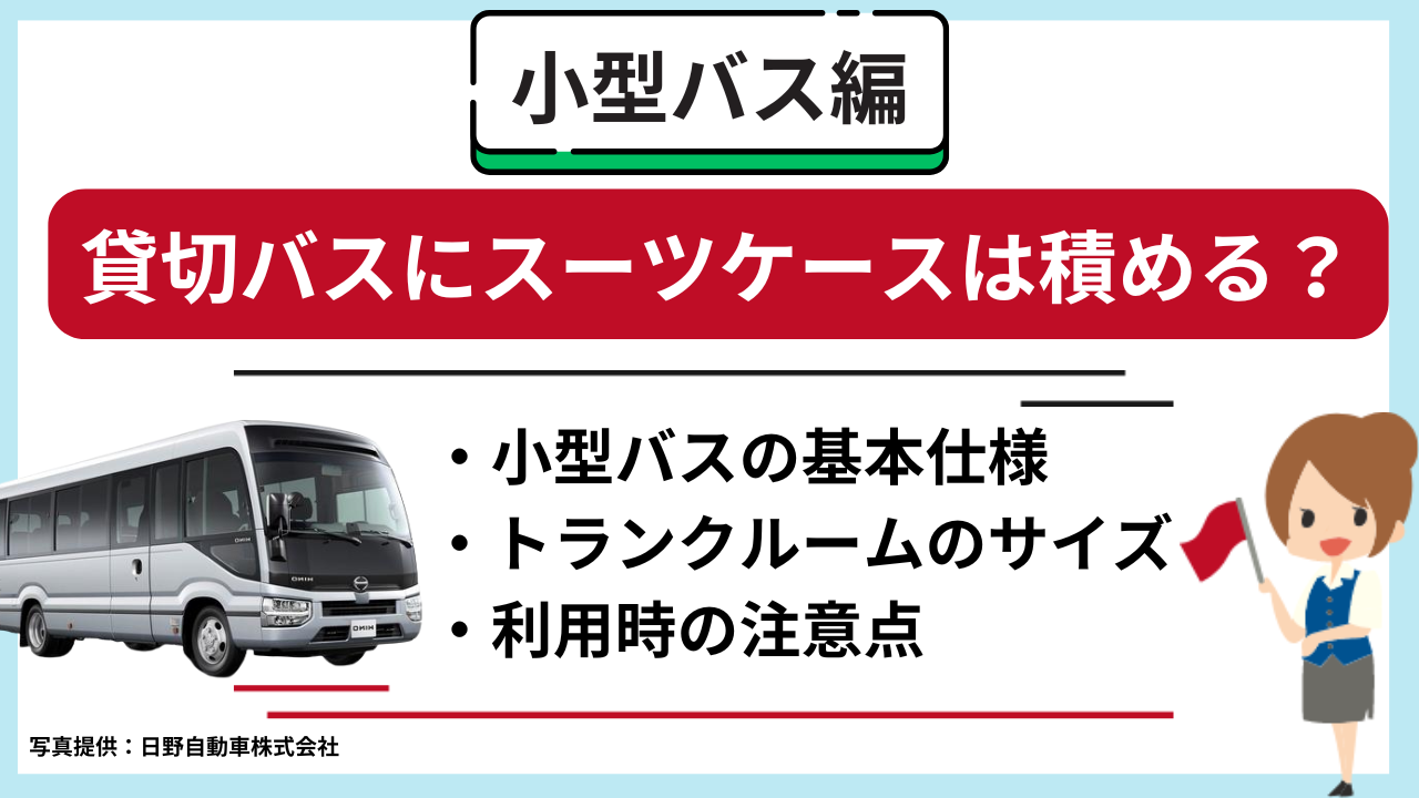 小型の貸切バスにスーツケースは積める？小型バスの基本仕様や利用時の注意点を解説