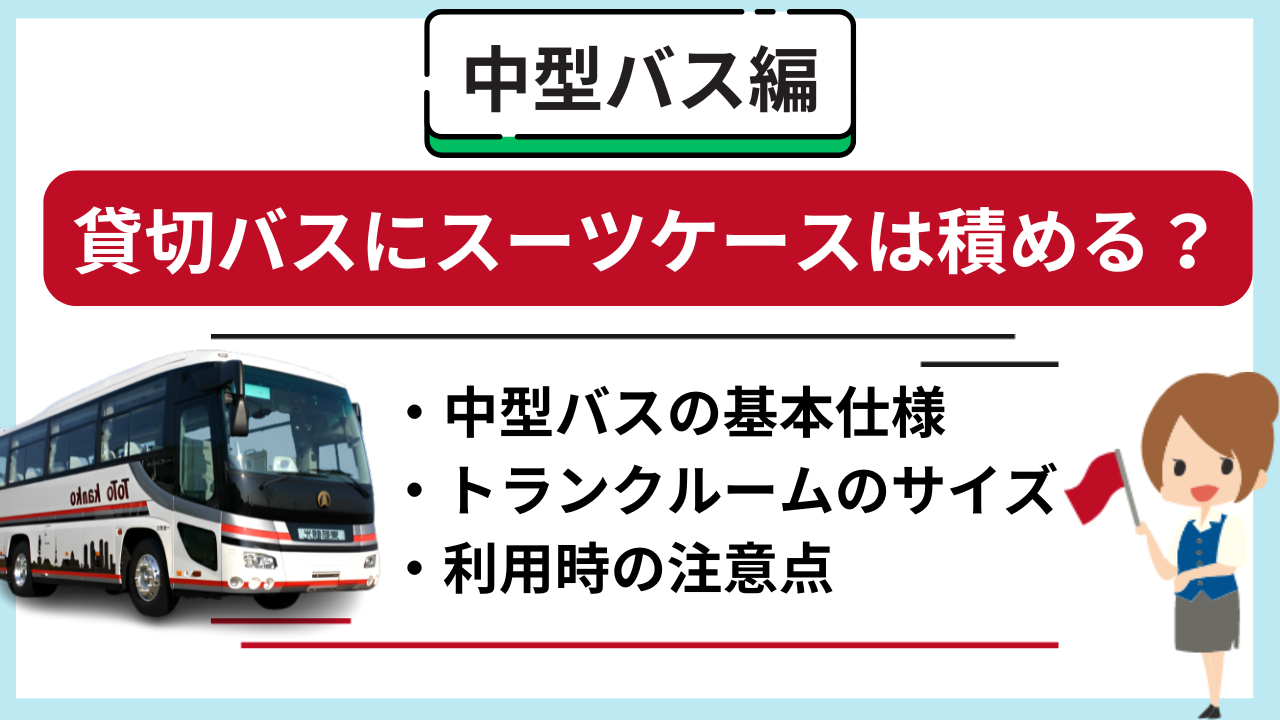 中型の貸切バスに積めるスーツケースの数は？中型バスの基本仕様や利用時の注意点を紹介