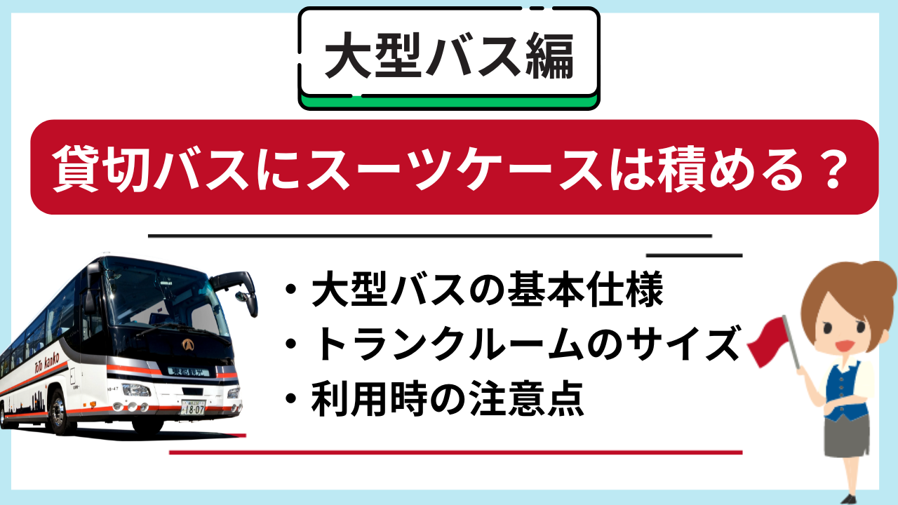 大型の貸切バスにスーツケースはどれくらい積める？メリットや利用時の注意点を解説