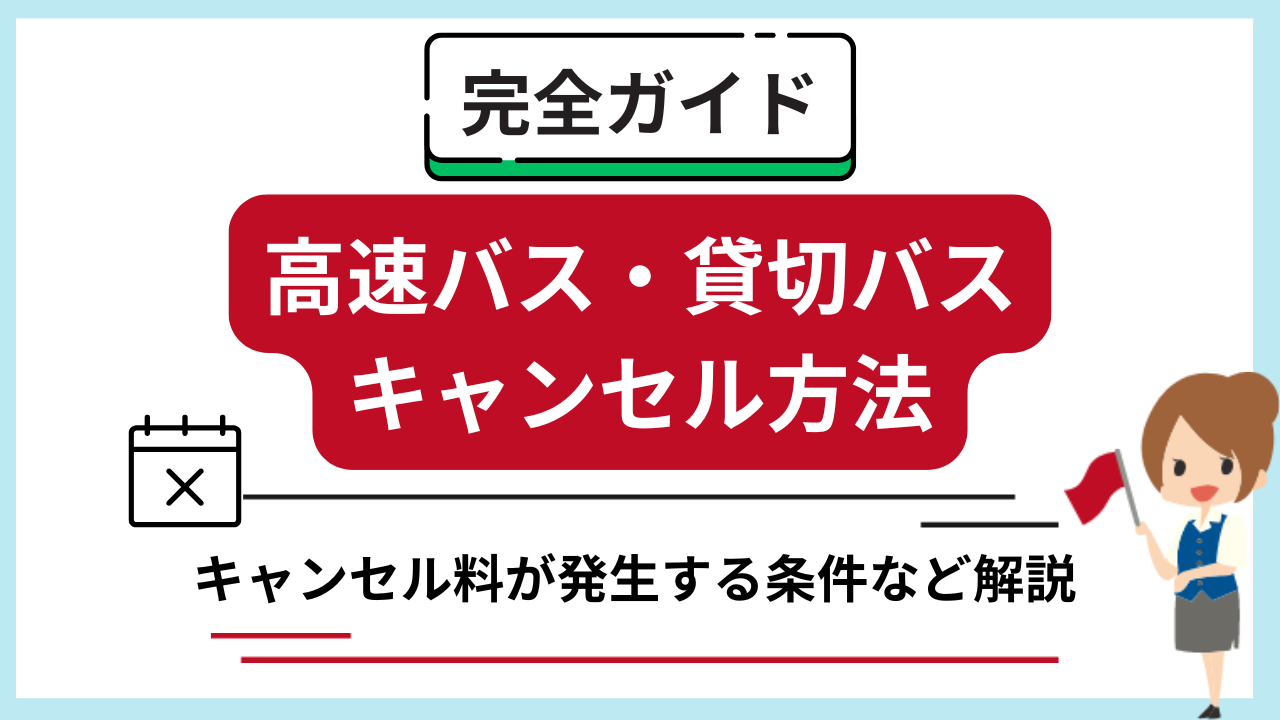 高速バス・貸切バスのキャンセル完全ガイド！タイミングと料金を解説