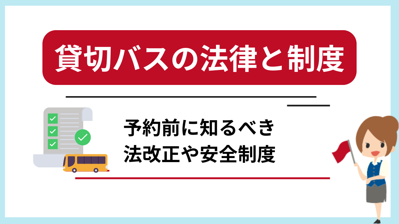 貸切バスの法律と制度を徹底解説！予約前に知るべき法改正や安全制度