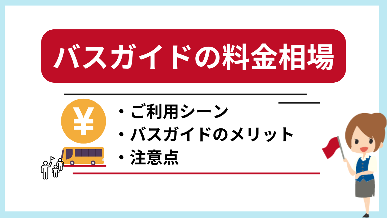 バスガイドの料金相場は？依頼するシチュエーションや注意点を解説