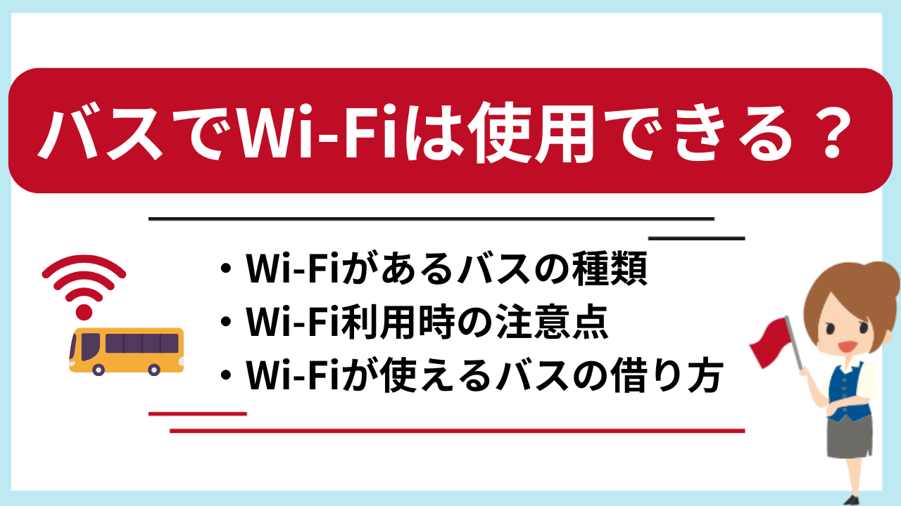 バスでWi-Fiは使用できる？フリーWi-Fiを使用できるバスの種類や注意点を解説