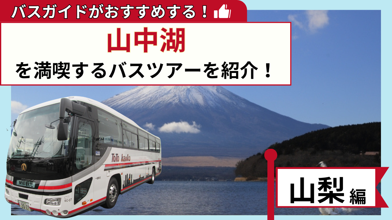 バスガイドがおすすめする！山中湖を満喫するバスツアー