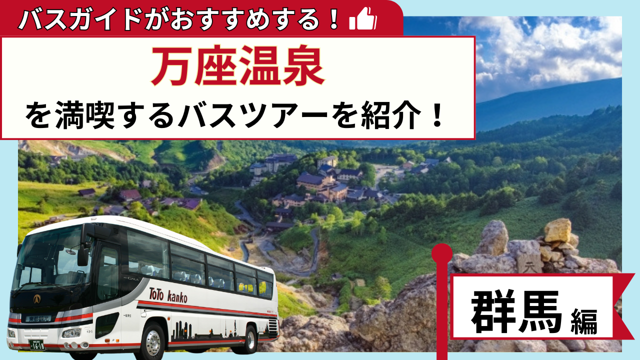 バスガイドがおすすめする！万座温泉を満喫するバスツアー