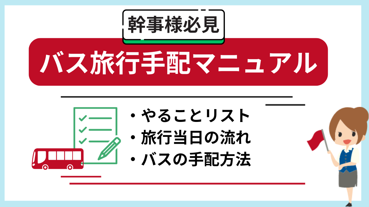 バス旅行の幹事様必見！やることリストや当日の流れを解説