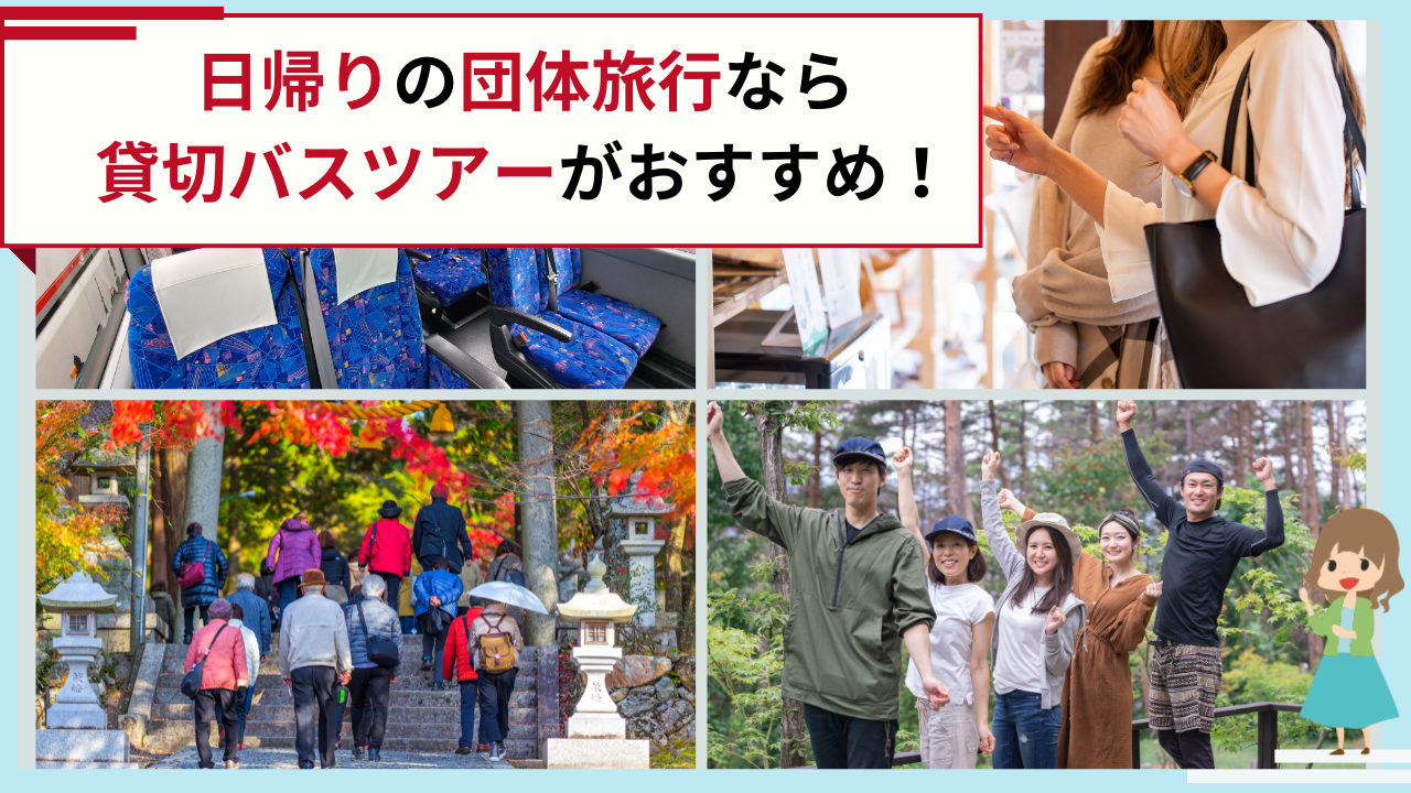 日帰りの団体旅行なら貸切バスツアーがおすすめ！