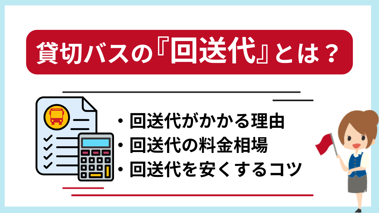 貸切バスの回送代とは？料金が発生する理由や料金相場を解説