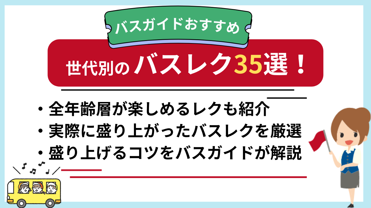 現役バスガイドおすすめのバスレク35選！定番レクや世代別で楽しめるレクを紹介