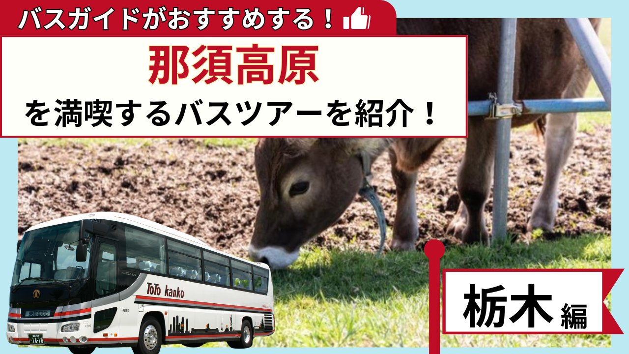 バスガイドがおすすめする！那須高原を満喫するバスツアー