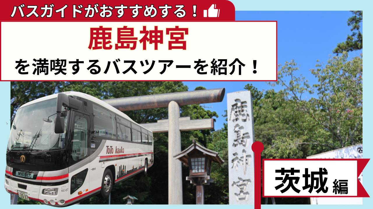 バスガイドがおすすめする！鹿島神宮を満喫するバスツアー