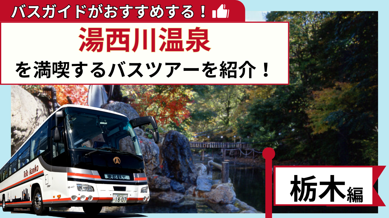 バスガイドがおすすめする！湯西川温泉を満喫するバスツアー