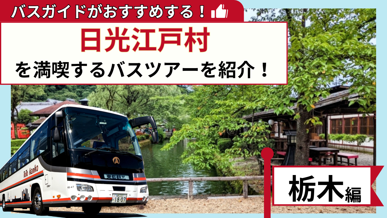 バスガイドがおすすめする！日光江戸村を満喫するバスツアー